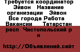 Требуется координатор Эйвон › Название организации ­ Эйвон - Все города Работа » Вакансии   . Татарстан респ.,Чистопольский р-н